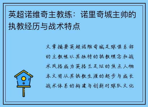 英超诺维奇主教练：诺里奇城主帅的执教经历与战术特点