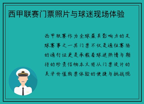 西甲联赛门票照片与球迷现场体验