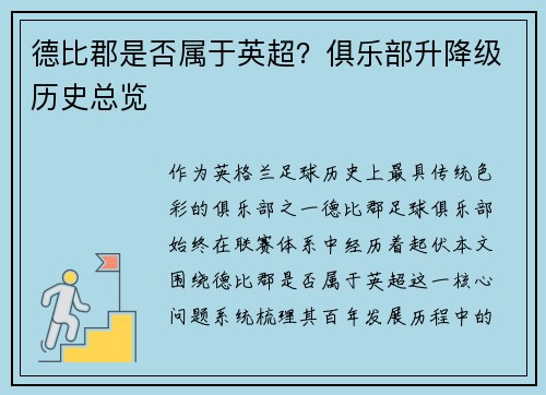 德比郡是否属于英超？俱乐部升降级历史总览