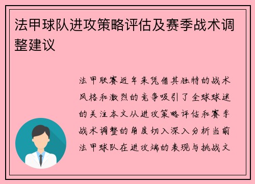 法甲球队进攻策略评估及赛季战术调整建议