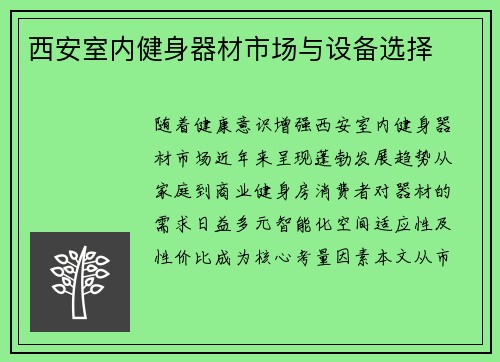 西安室内健身器材市场与设备选择