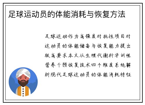 足球运动员的体能消耗与恢复方法