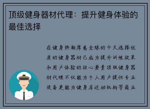 顶级健身器材代理：提升健身体验的最佳选择