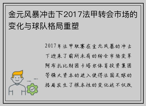 金元风暴冲击下2017法甲转会市场的变化与球队格局重塑