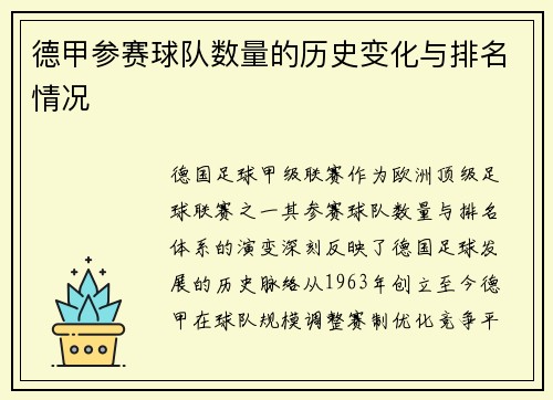 德甲参赛球队数量的历史变化与排名情况