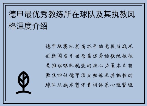 德甲最优秀教练所在球队及其执教风格深度介绍