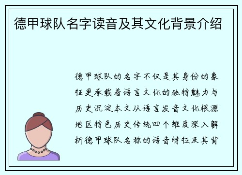 德甲球队名字读音及其文化背景介绍