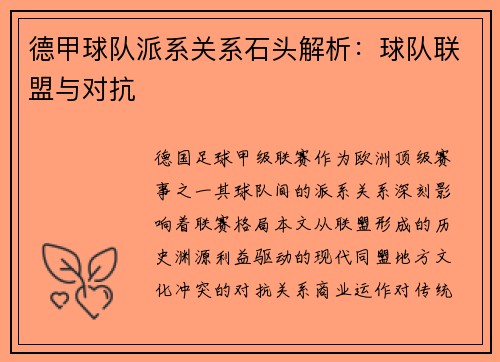 德甲球队派系关系石头解析：球队联盟与对抗