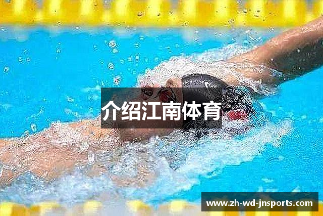 介绍江南体育