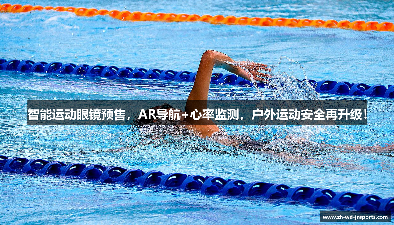 智能运动眼镜预售，AR导航+心率监测，户外运动安全再升级！